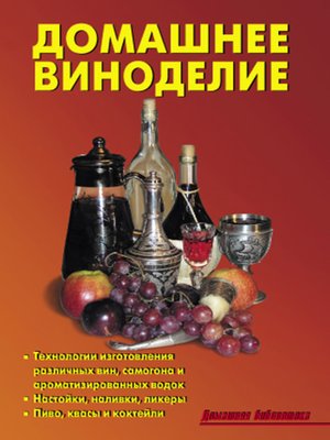 cover image of Домашнее виноделие